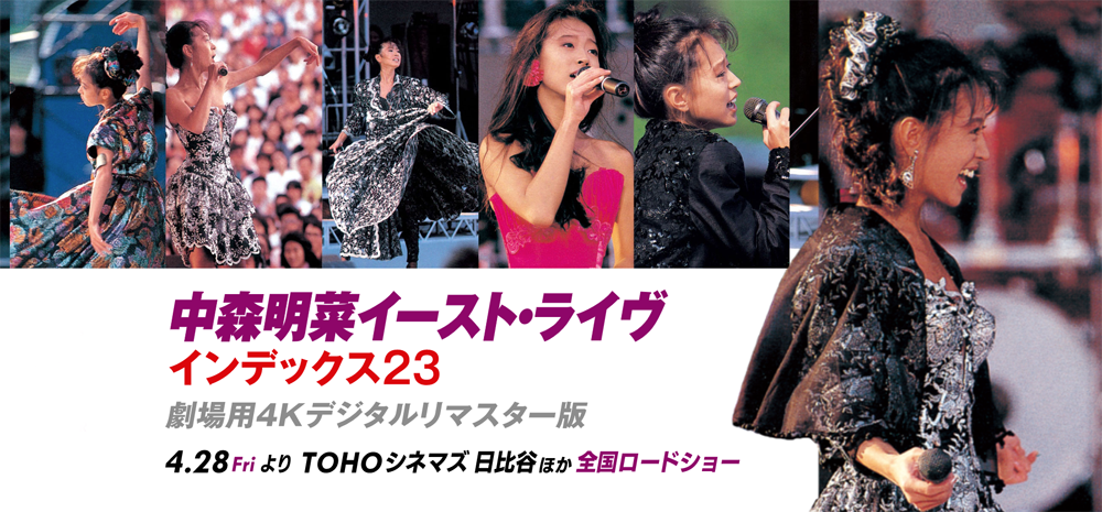 中森明菜イースト・ライヴ インデックス23 劇場用4Kデジタルリマスター 