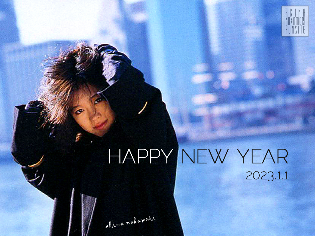 明けましておめでとうございます！ | AKINA NAKAMORI FUN SITE（中森 