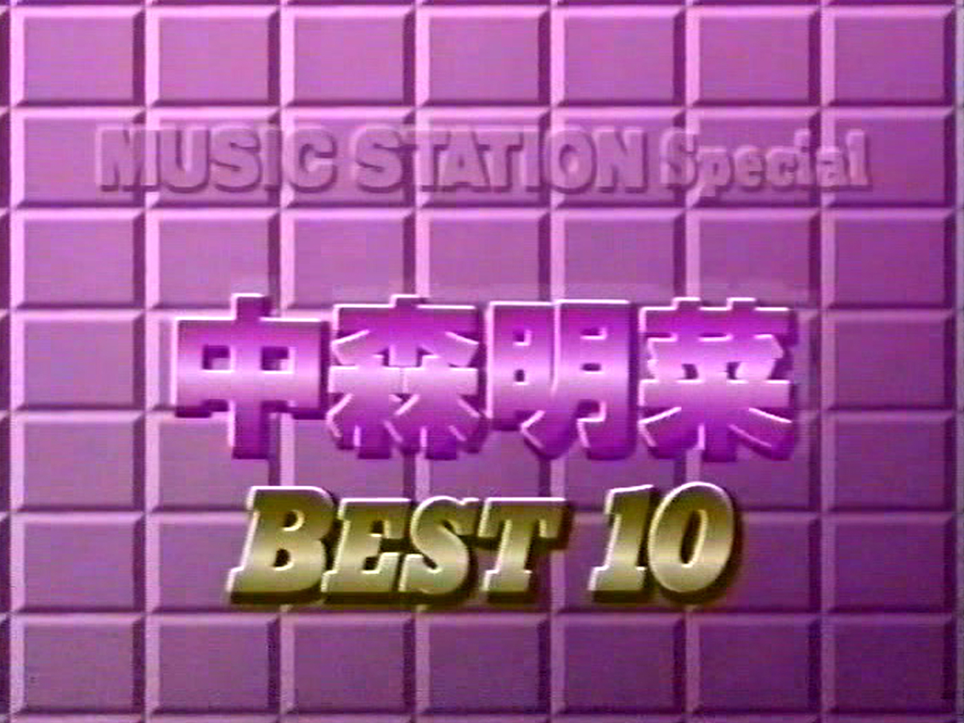 ミュージックステーションSPECIAL（1993.10.15 O.A.）」中森明菜 人気 