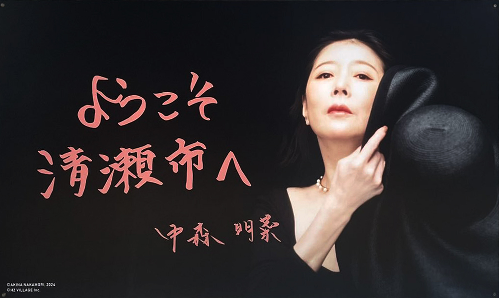中森明菜×清瀬市コラボ 清瀬駅開業100周年記念メッセージポストカード  