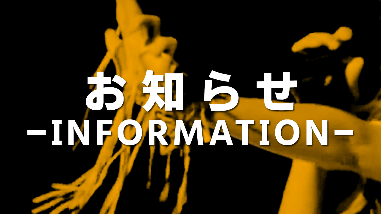 お知らせ-INFORMATION-