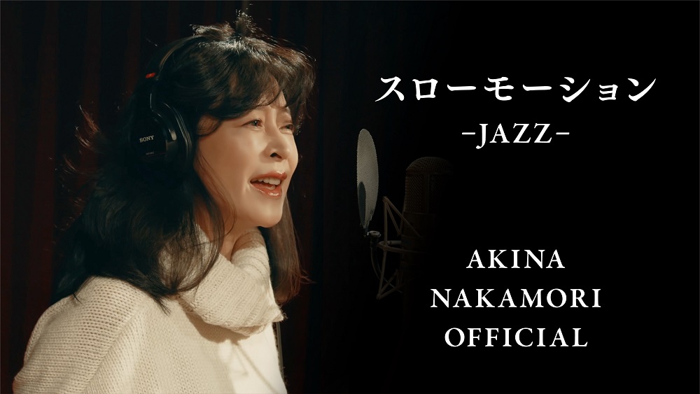 中森明菜×ZOZOVILLAコラボ企画第5弾セルフカバー「スローモーション