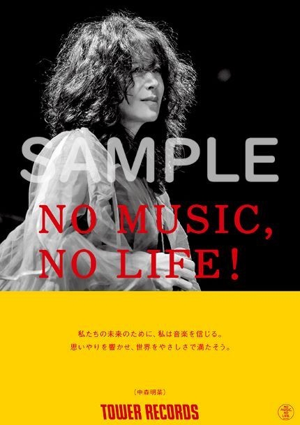 中森明菜　ポスター 中森明菜 タワーレコード「NO MUSIC, NO LIFE.」ポスター初登場