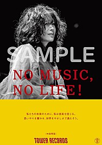 中森明菜 タワーレコード「NO MUSIC, NO LIFE.」ポスター初登場